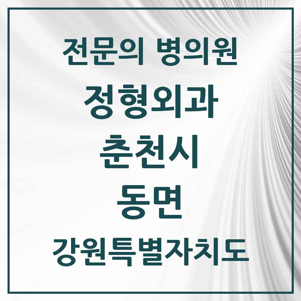 2025 강원특별자치도 춘천시 동면 정형외과 전문의 의원·병원 목록 1곳