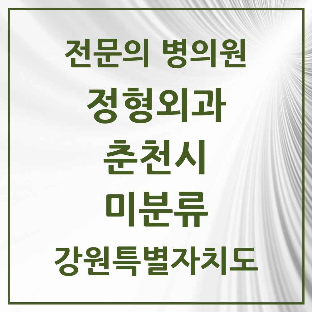 2025 강원특별자치도 춘천시 미분류 정형외과 전문의 의원·병원 목록 1곳
