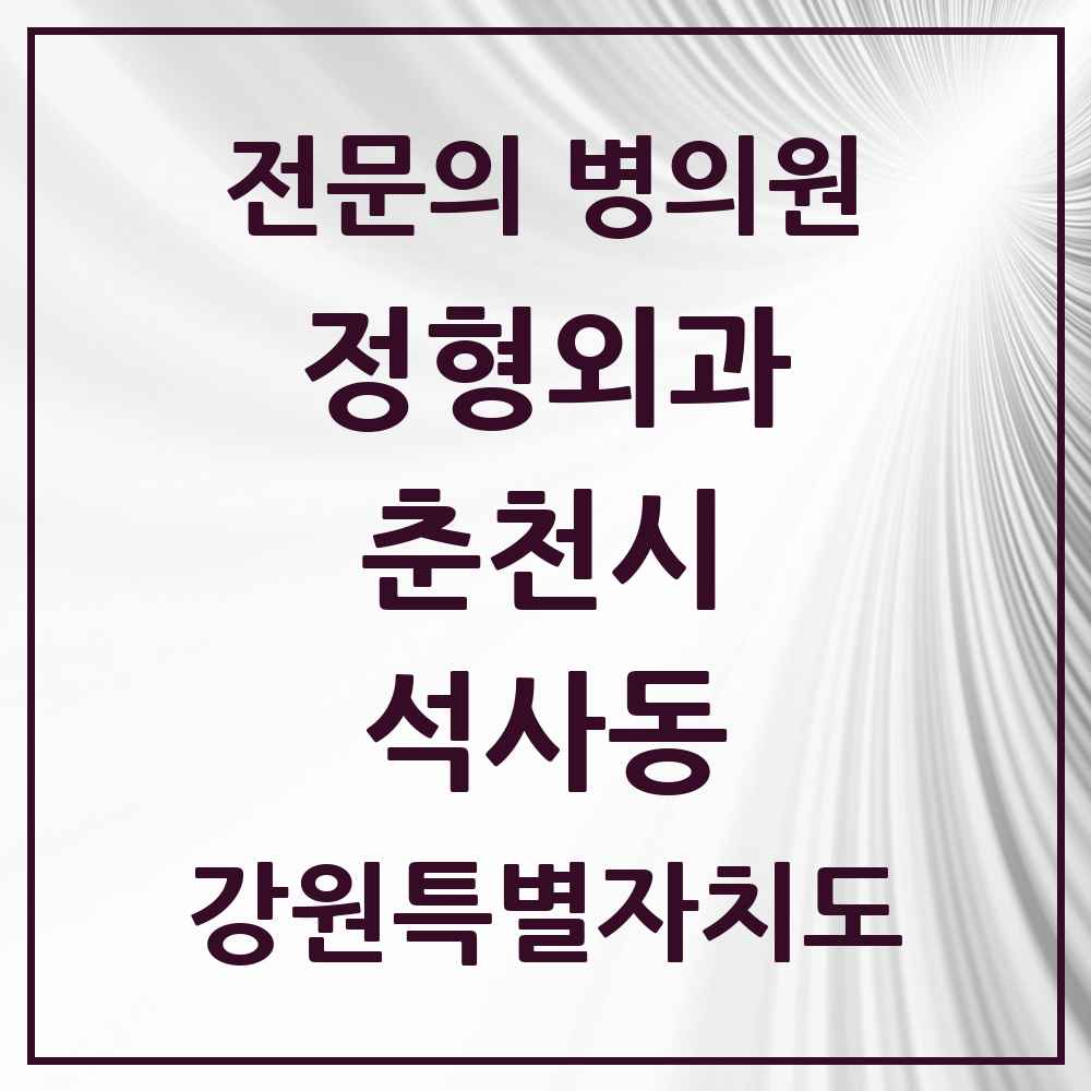 2025 강원특별자치도 춘천시 석사동 정형외과 전문의 의원·병원 목록 6곳