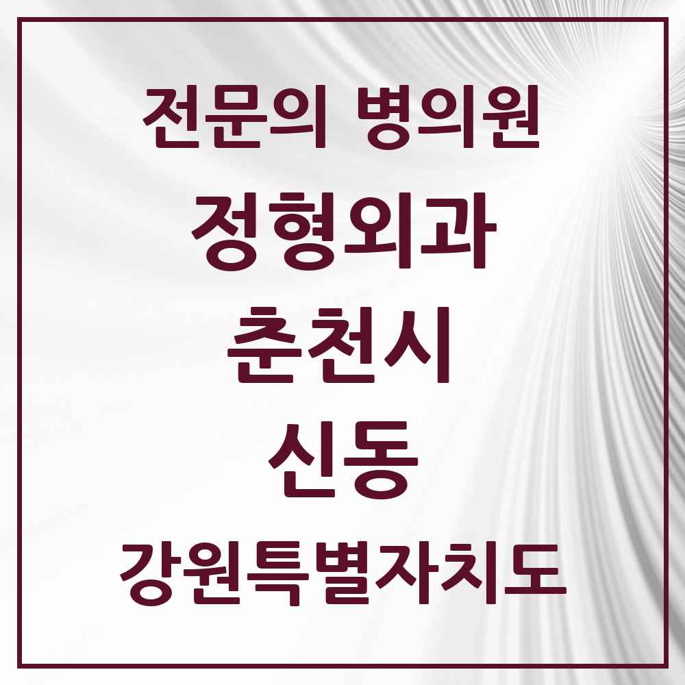 2025 강원특별자치도 춘천시 신동 정형외과 전문의 의원·병원 목록 1곳