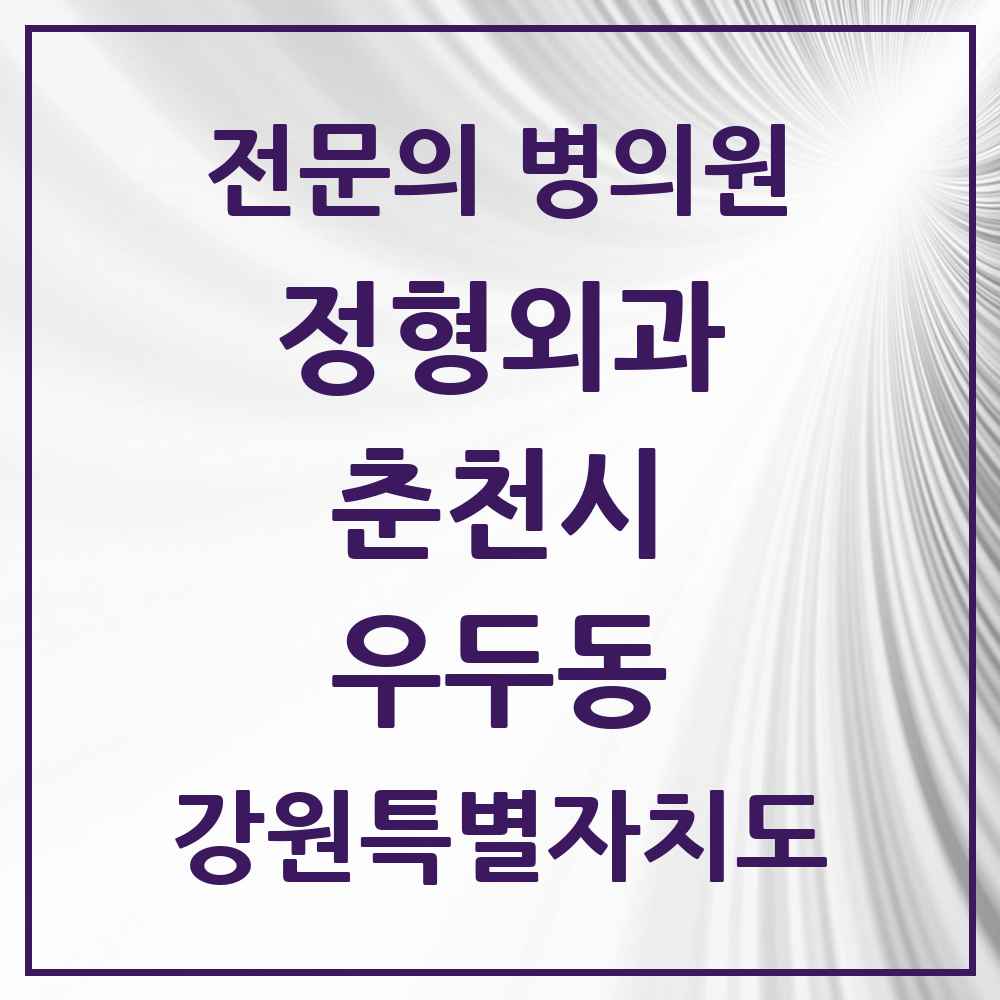 2025 강원특별자치도 춘천시 우두동 정형외과 전문의 의원·병원 목록 1곳