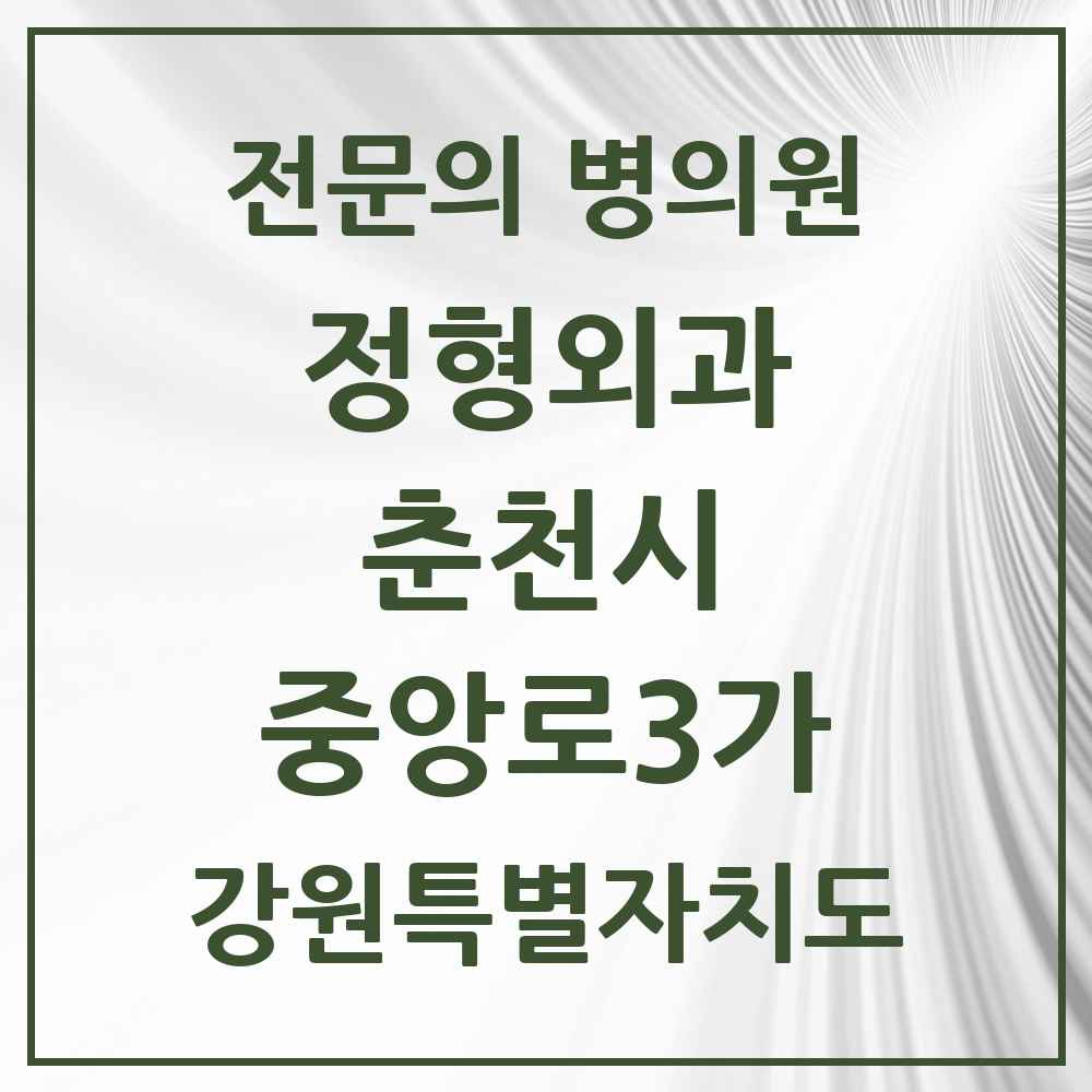 2025 강원특별자치도 춘천시 중앙로3가 정형외과 전문의 의원·병원 목록 1곳
