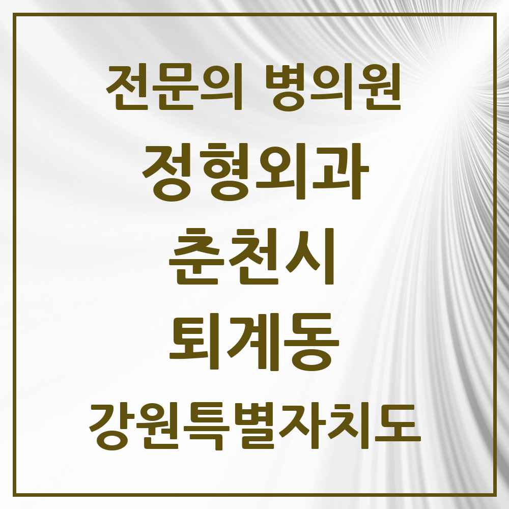 2025 강원특별자치도 춘천시 퇴계동 정형외과 전문의 의원·병원 목록 2곳
