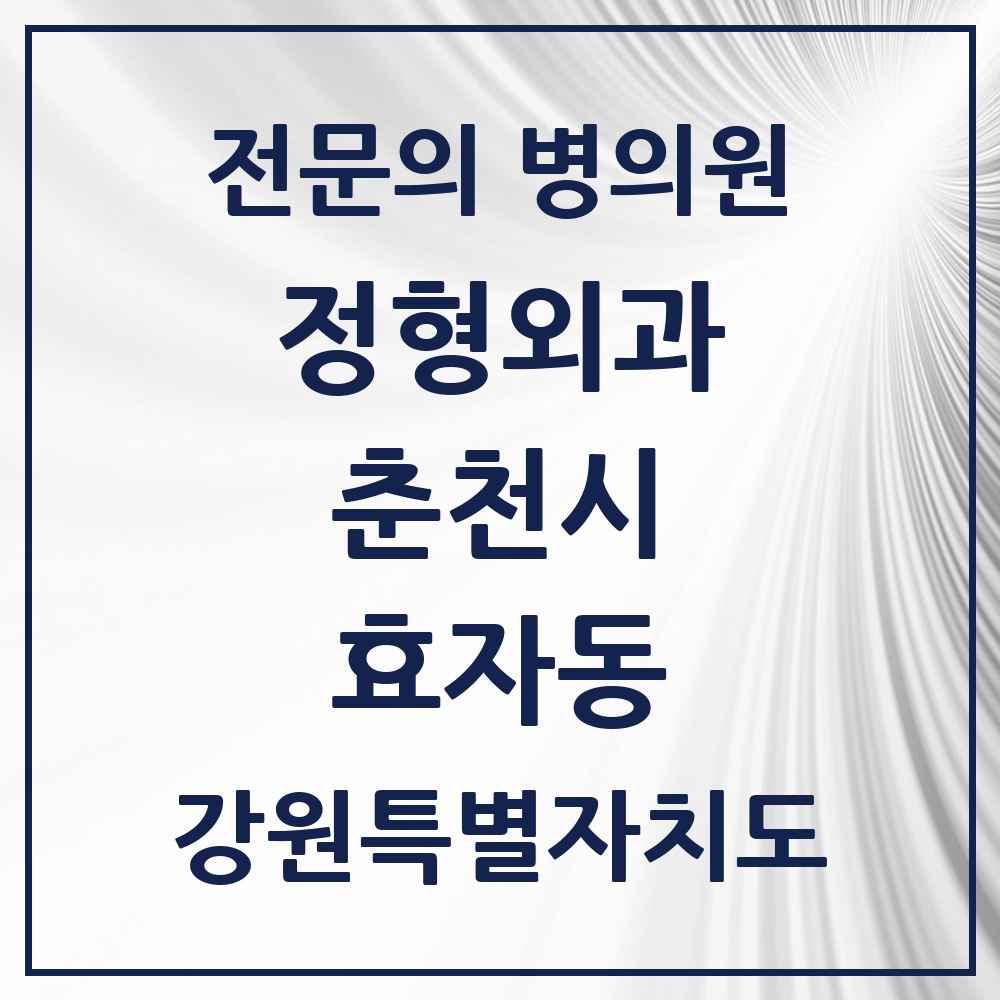 2025 강원특별자치도 춘천시 효자동 정형외과 전문의 의원·병원 목록 3곳