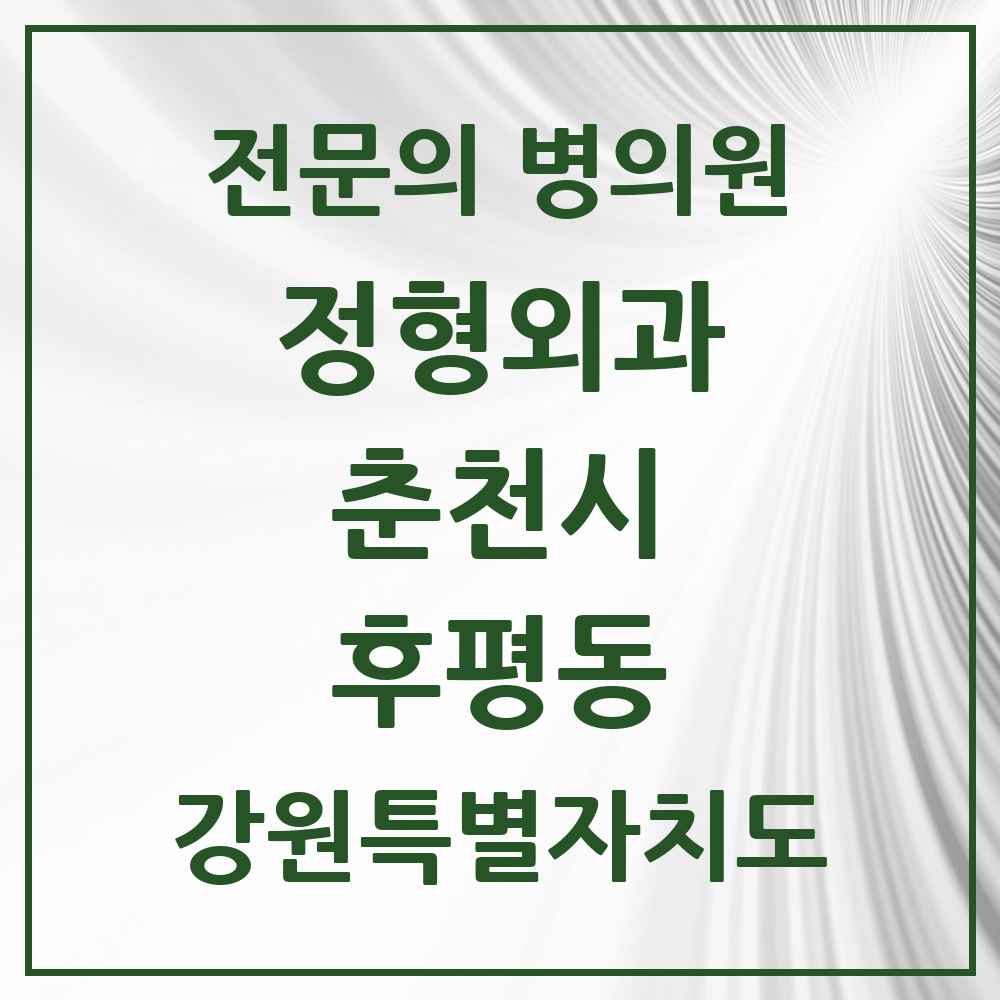 2025 강원특별자치도 춘천시 후평동 정형외과 전문의 의원·병원 목록 4곳