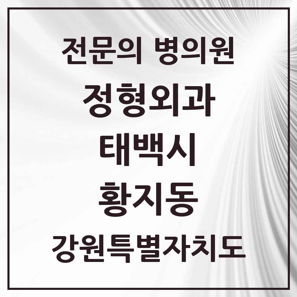 2025 강원특별자치도 태백시 황지동 정형외과 전문의 의원·병원 목록 2곳