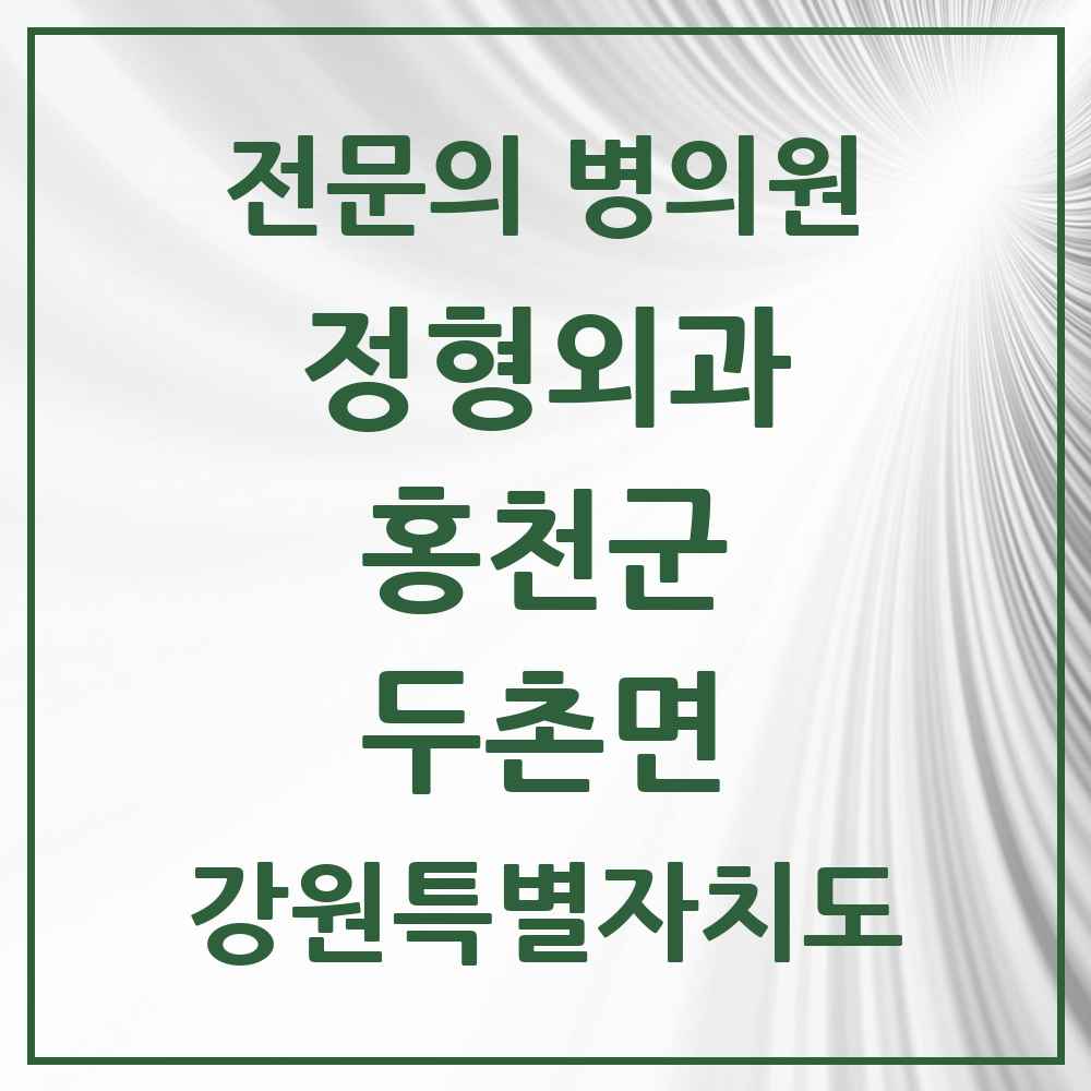 2025 강원특별자치도 홍천군 두촌면 정형외과 전문의 의원·병원 목록 1곳