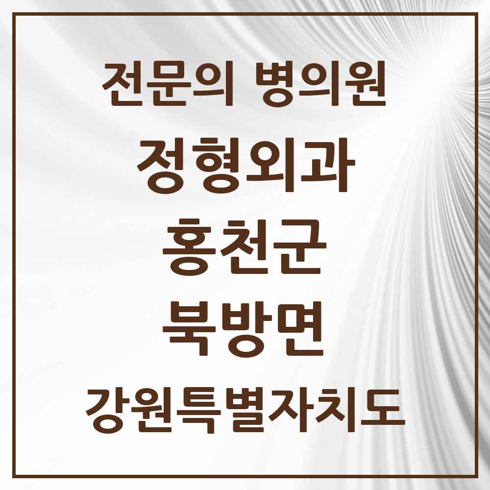 2025 강원특별자치도 홍천군 북방면 정형외과 전문의 의원·병원 목록 1곳