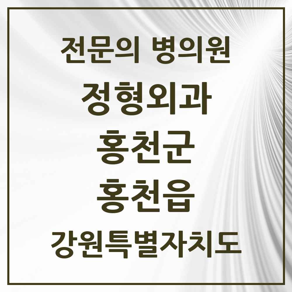 2025 강원특별자치도 홍천군 홍천읍 정형외과 전문의 의원·병원 목록 3곳
