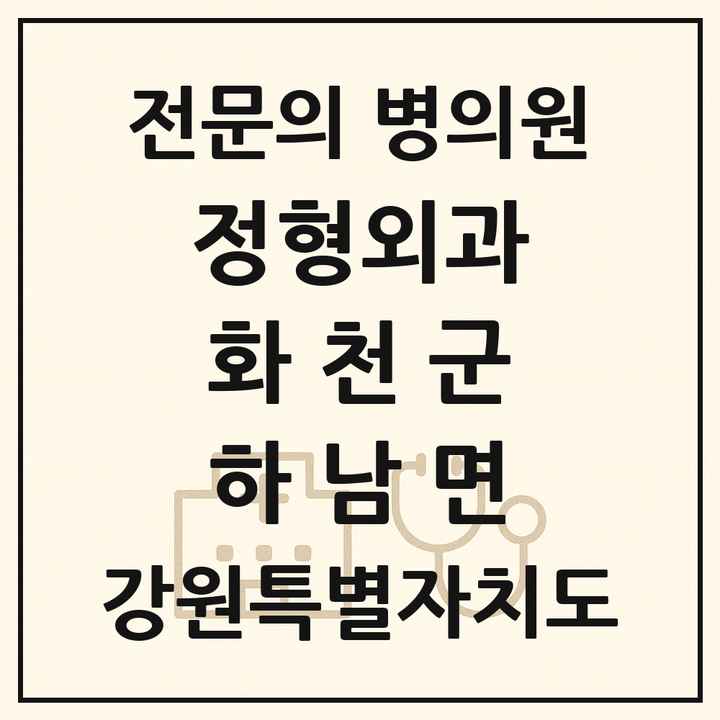 2026 강원특별자치도 화천군 하남면 정형외과 전문의 의원·병원 목록 1곳