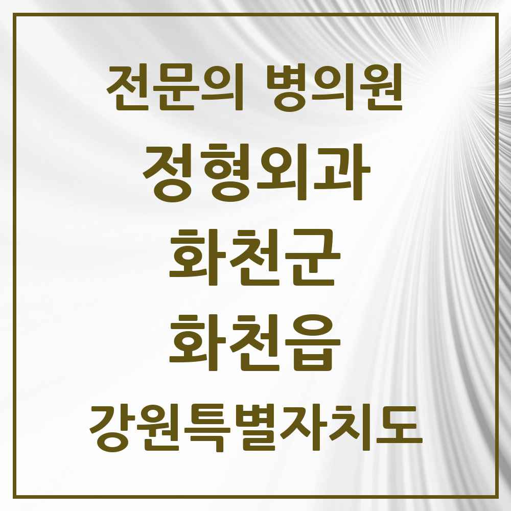 2025 강원특별자치도 화천군 화천읍 정형외과 전문의 의원·병원 목록 1곳
