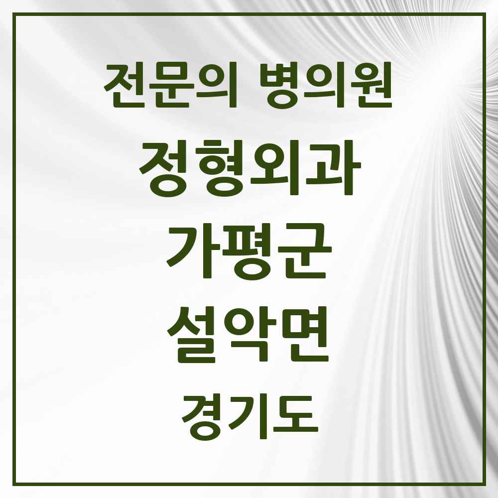 2025 경기도 가평군 설악면 정형외과 전문의 의원·병원 목록 1곳