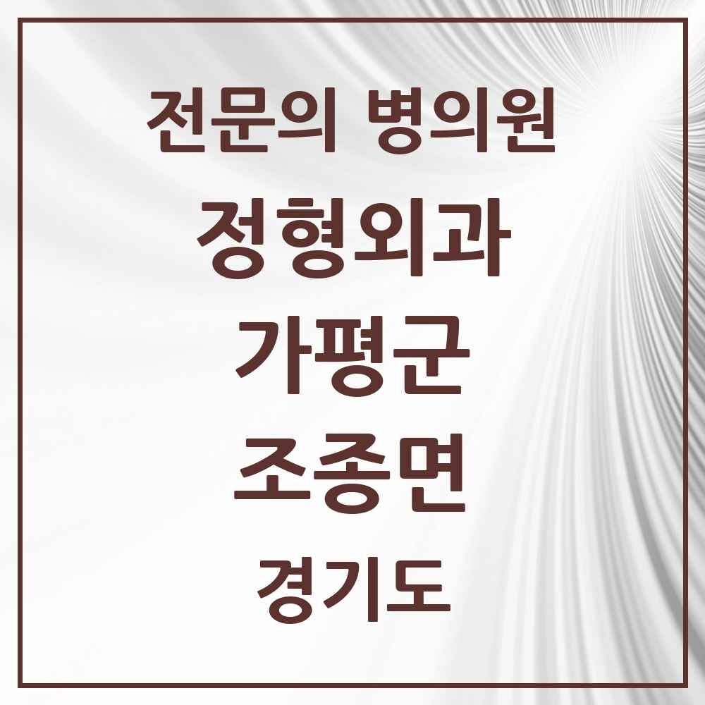 2025 경기도 가평군 조종면 정형외과 전문의 의원·병원 목록 1곳