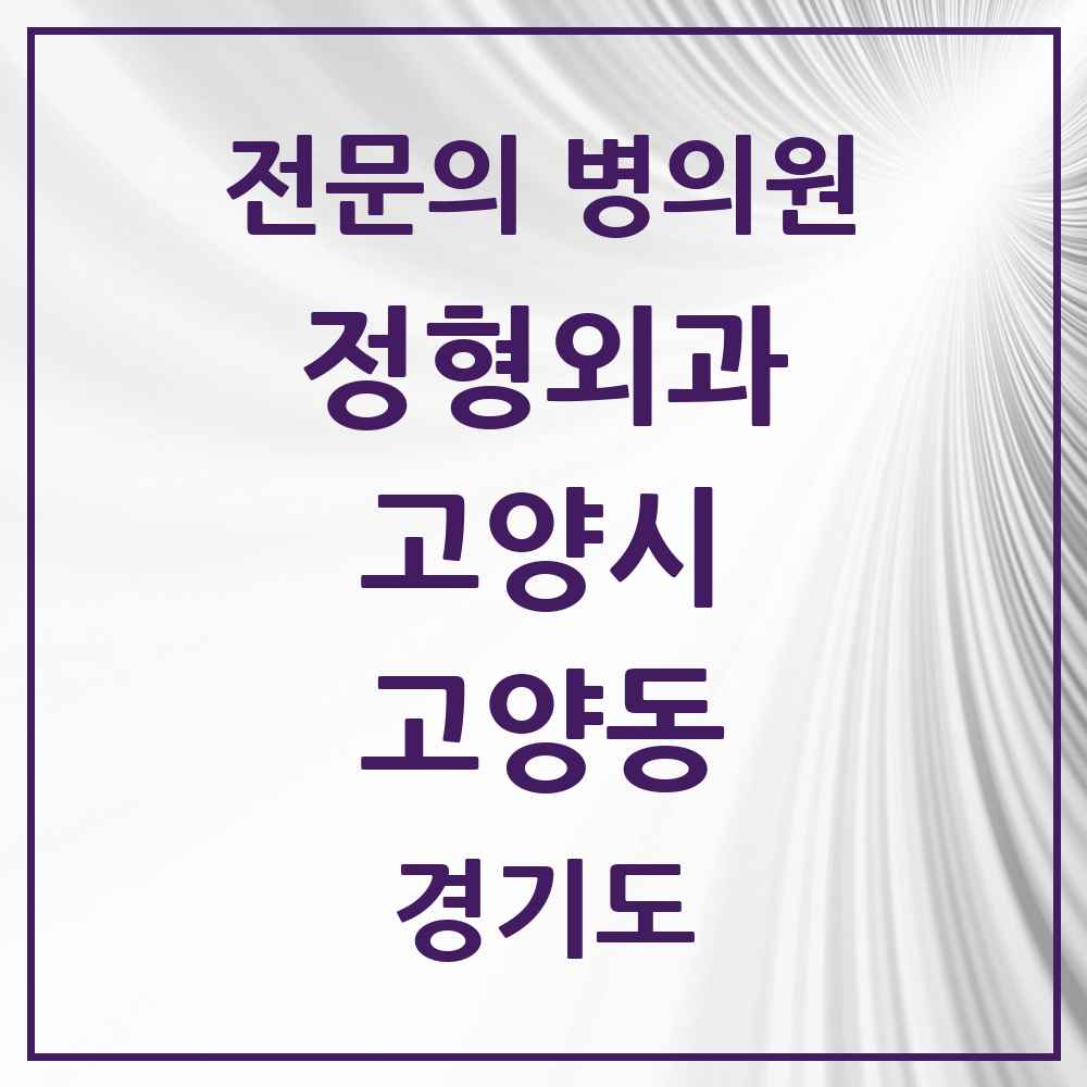 2025 경기도 고양시 고양동 정형외과 전문의 의원·병원 목록 3곳