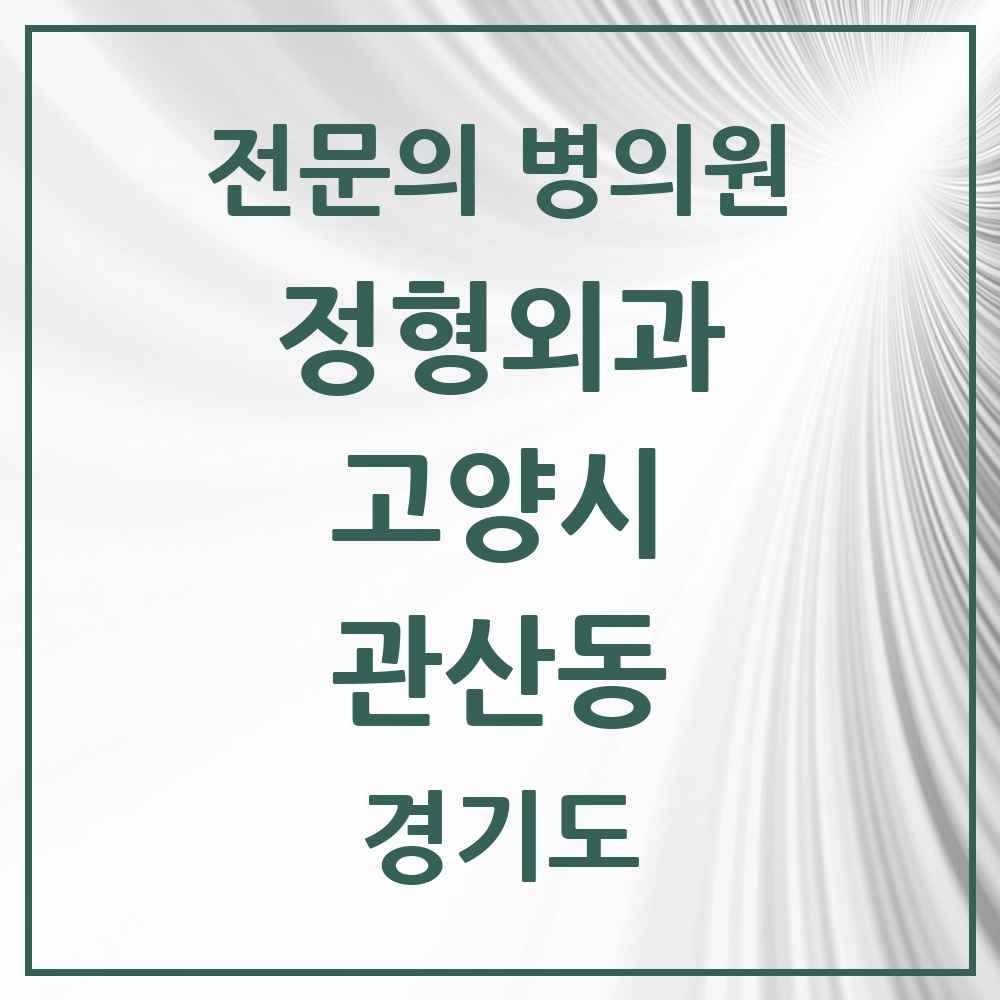 2025 경기도 고양시 관산동 정형외과 전문의 의원·병원 목록 1곳
