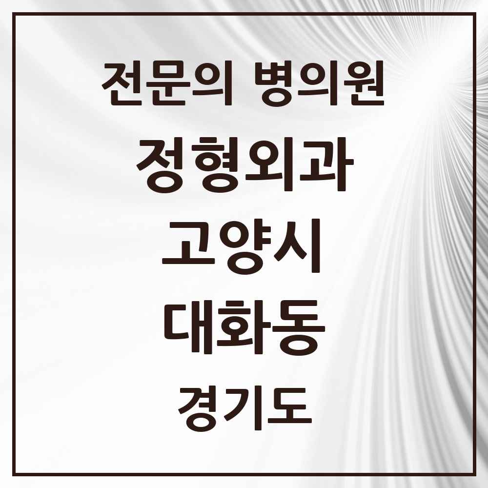 2025 경기도 고양시 대화동 정형외과 전문의 의원·병원 목록 5곳