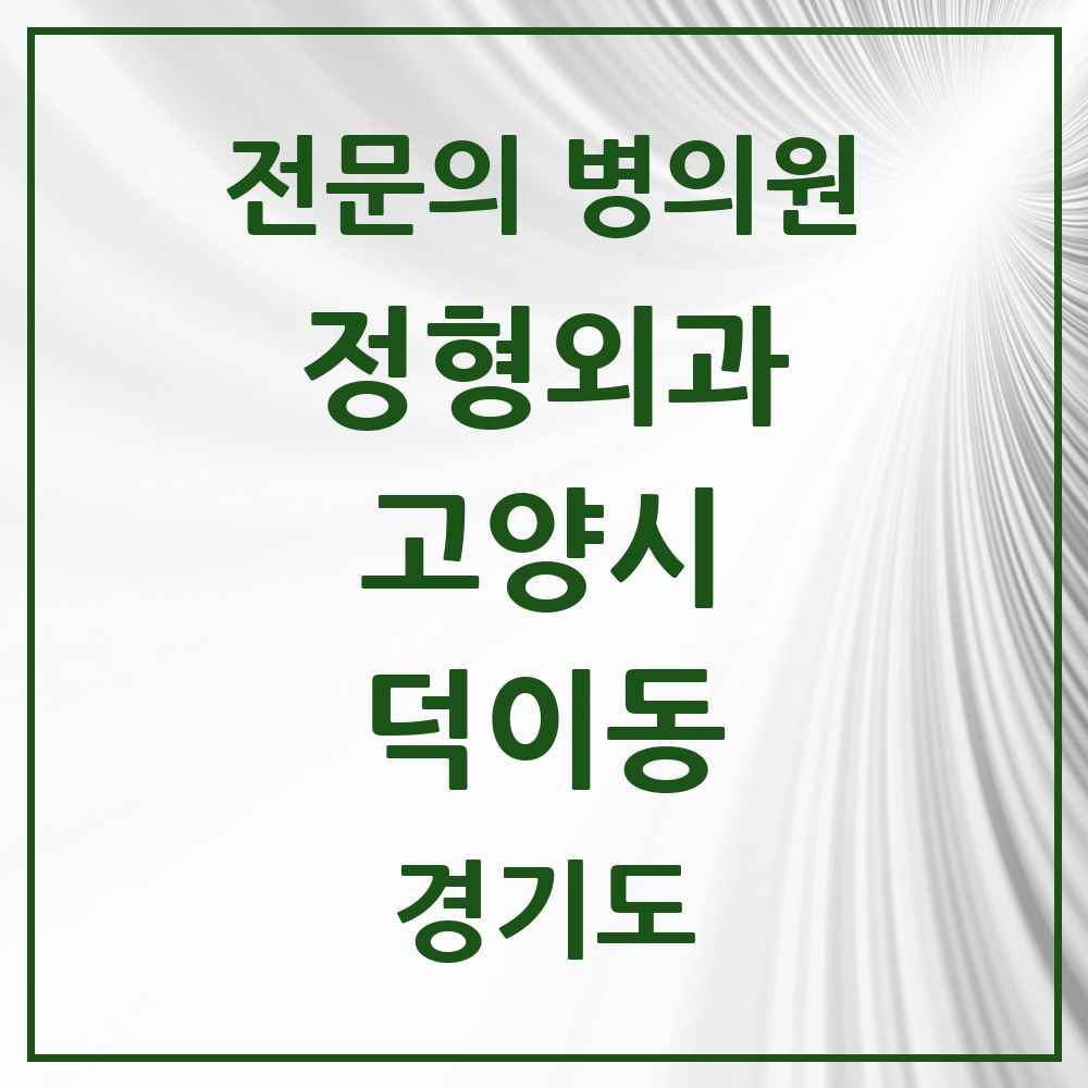2025 경기도 고양시 덕이동 정형외과 전문의 의원·병원 목록 1곳