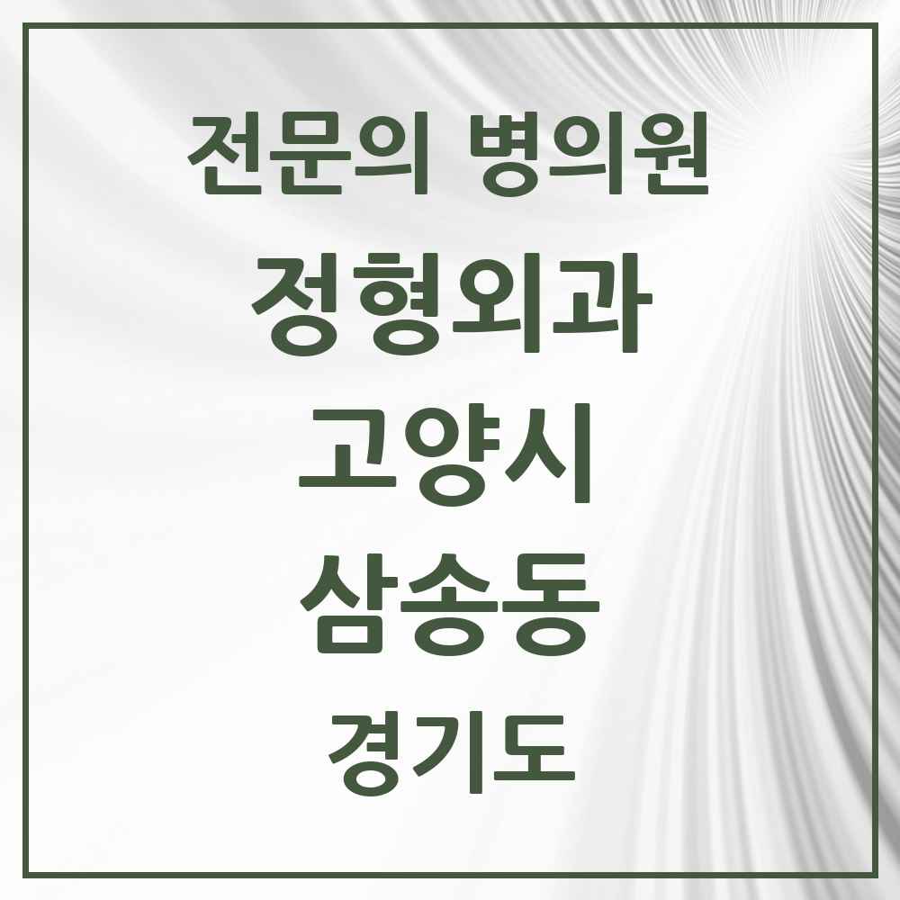 2025 경기도 고양시 삼송동 정형외과 전문의 의원·병원 목록 1곳