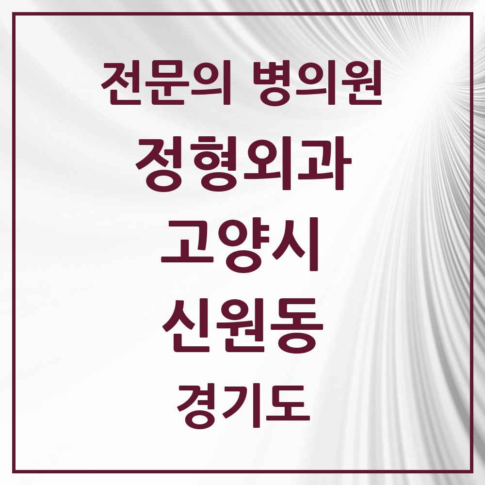 2025 경기도 고양시 신원동 정형외과 전문의 의원·병원 목록 2곳
