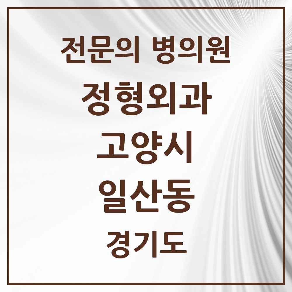 2025 경기도 고양시 일산동 정형외과 전문의 의원·병원 목록 7곳