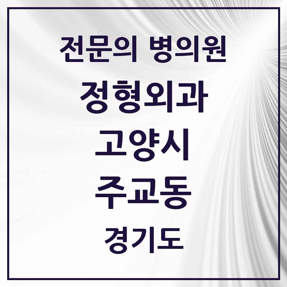 2025 경기도 고양시 주교동 정형외과 전문의 의원·병원 목록 3곳