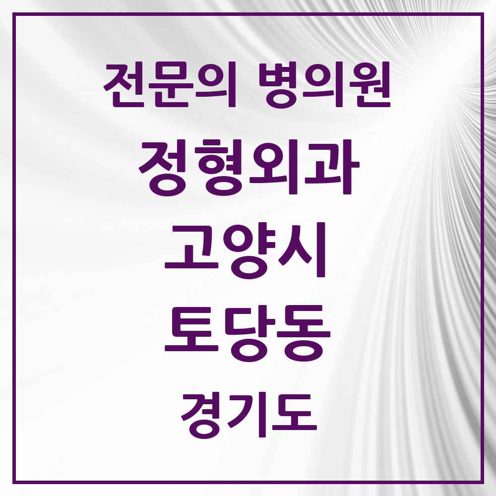 2025 경기도 고양시 토당동 정형외과 전문의 의원·병원 목록 3곳