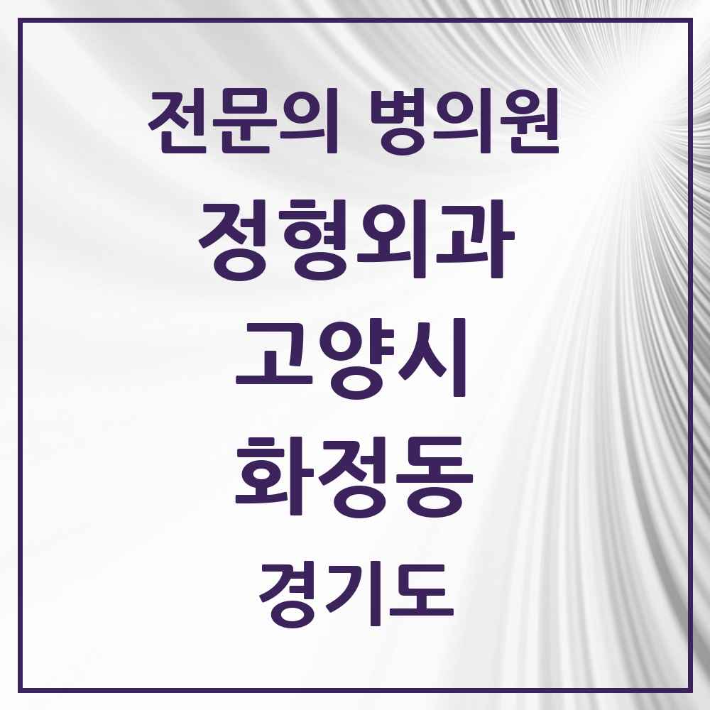 2025 경기도 고양시 화정동 정형외과 전문의 의원·병원 목록 7곳