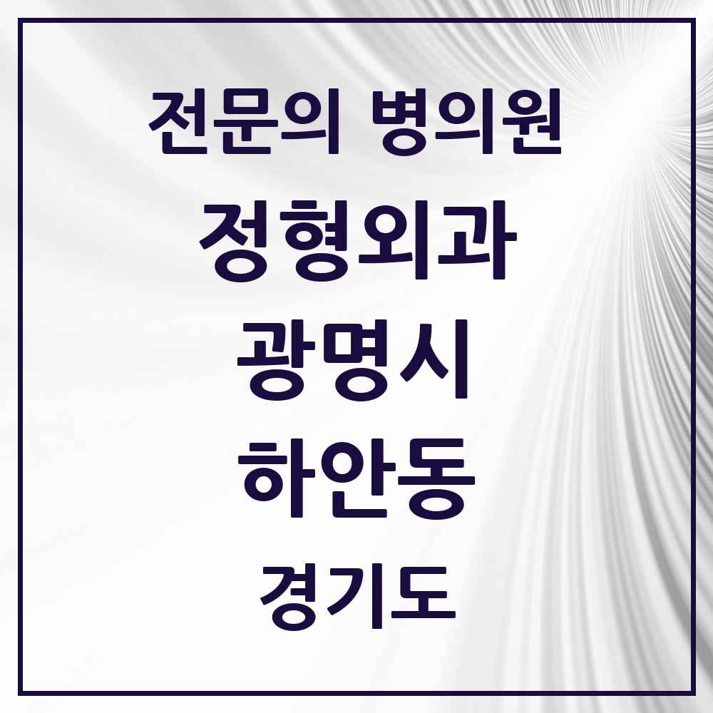 2025 경기도 광명시 하안동 정형외과 전문의 의원·병원 목록 5곳