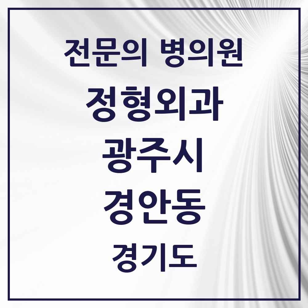 2025 경기도 광주시 경안동 정형외과 전문의 의원·병원 목록 7곳