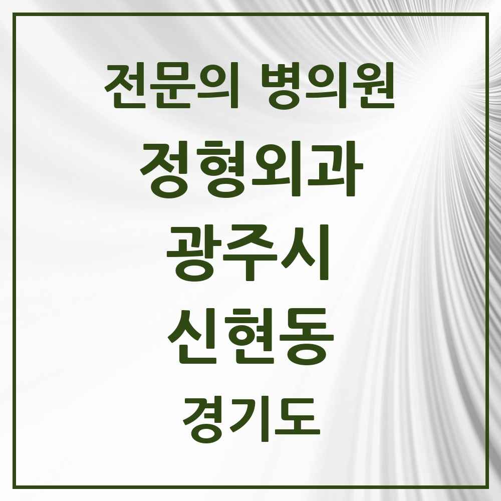 2025 경기도 광주시 신현동 정형외과 전문의 의원·병원 목록 1곳