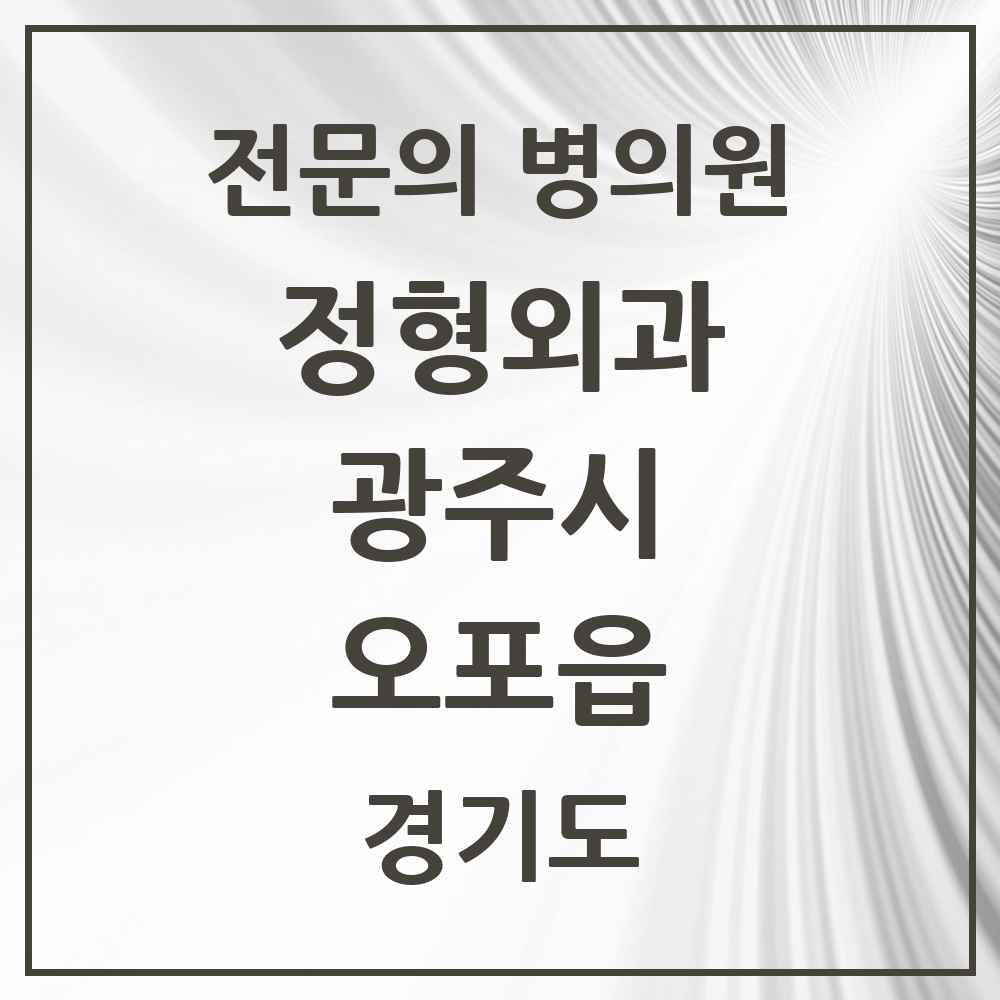2025 경기도 광주시 오포읍 정형외과 전문의 의원·병원 목록 2곳