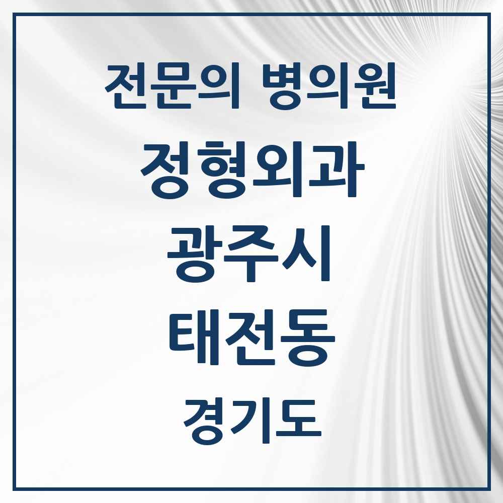 2025 경기도 광주시 태전동 정형외과 전문의 의원·병원 목록 6곳