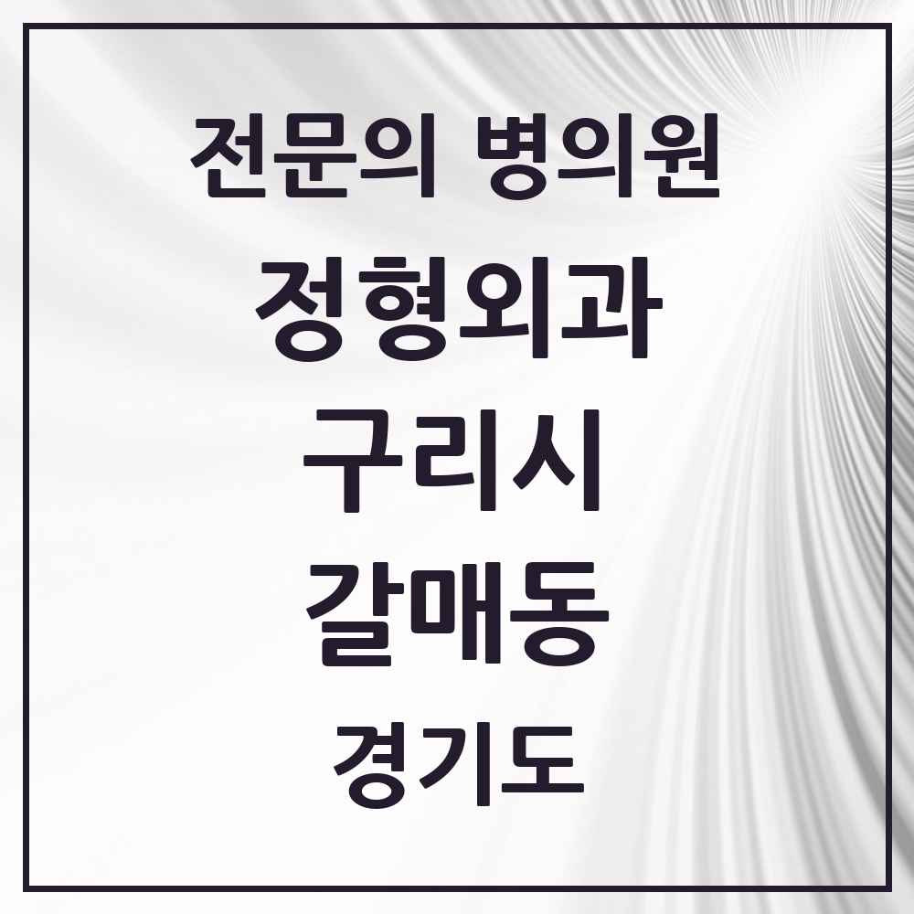 2025 경기도 구리시 갈매동 정형외과 전문의 의원·병원 목록 2곳