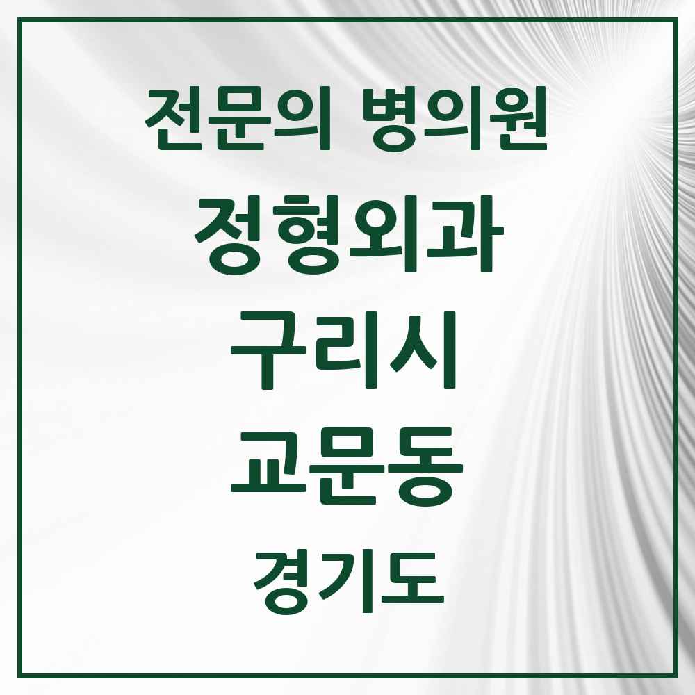 2025 경기도 구리시 교문동 정형외과 전문의 의원·병원 목록 3곳