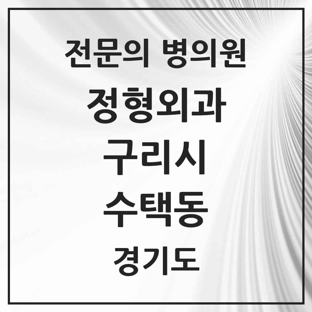 2025 경기도 구리시 수택동 정형외과 전문의 의원·병원 목록 8곳