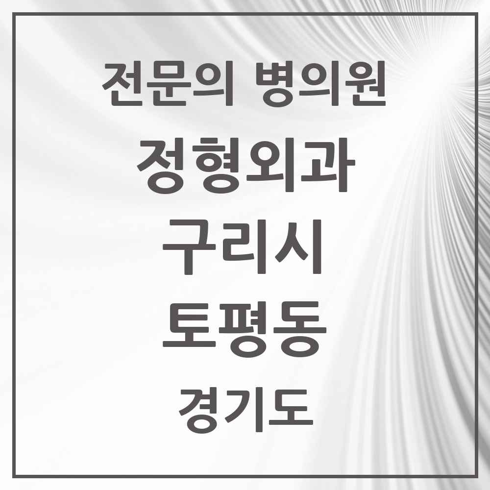 2025 경기도 구리시 토평동 정형외과 전문의 의원·병원 목록 1곳
