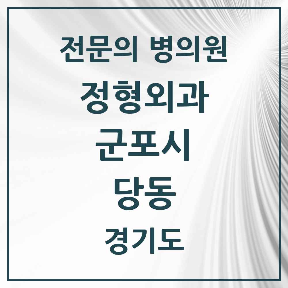 2025 경기도 군포시 당동 정형외과 전문의 의원·병원 목록 7곳