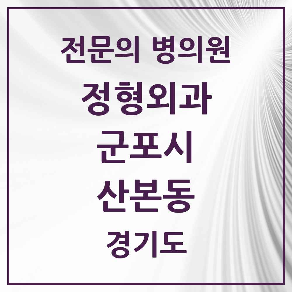 2025 경기도 군포시 산본동 정형외과 전문의 의원·병원 목록 10곳
