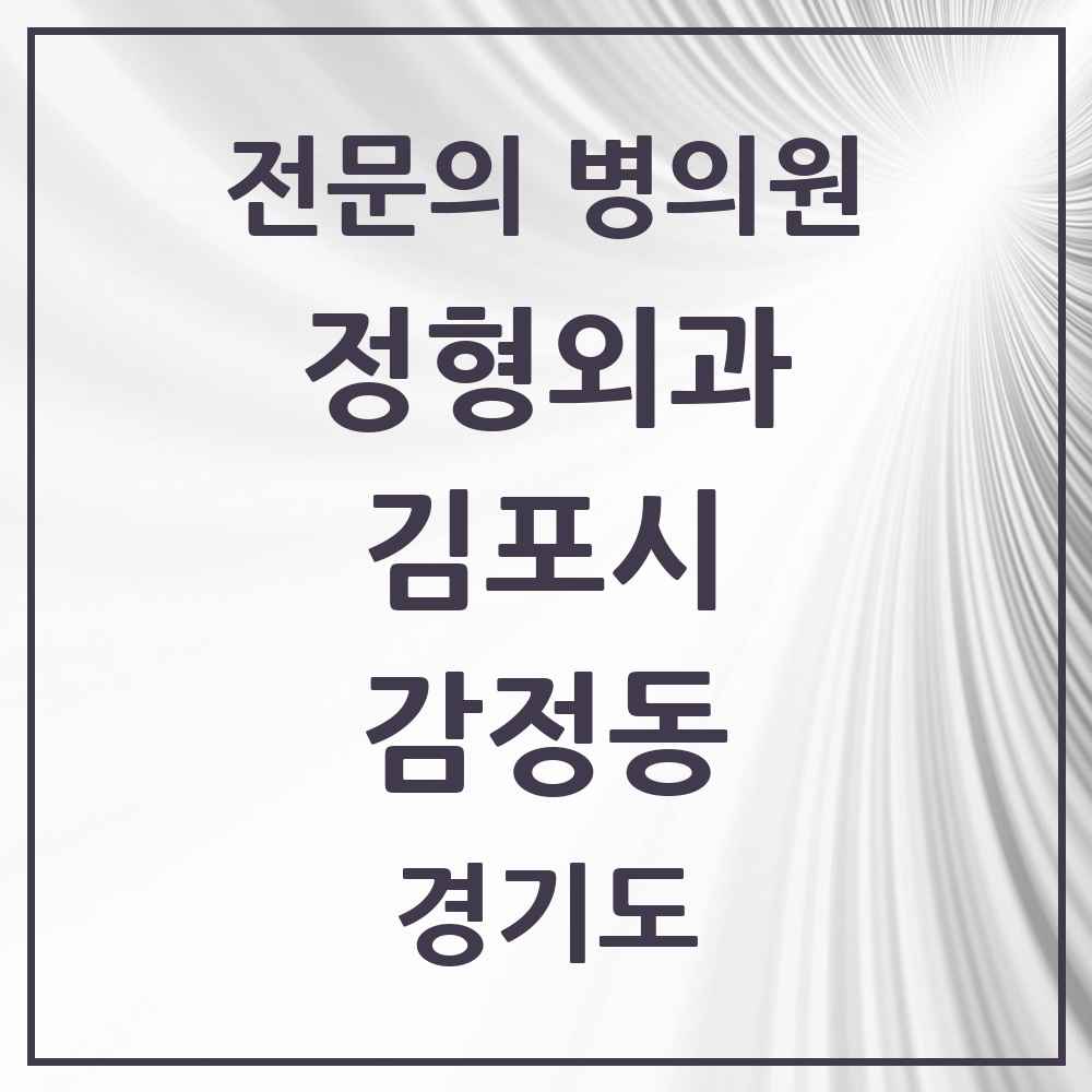 2025 경기도 김포시 감정동 정형외과 전문의 의원·병원 목록 2곳