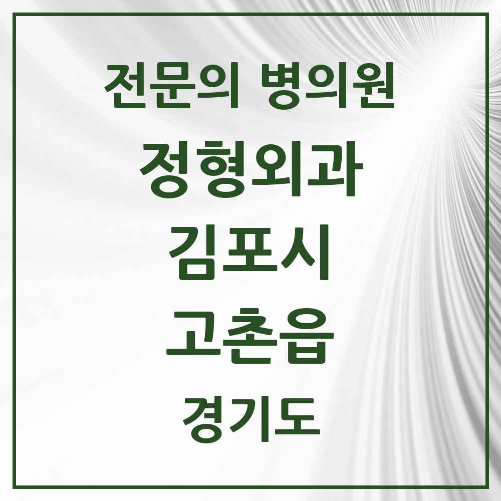 2025 경기도 김포시 고촌읍 정형외과 전문의 의원·병원 목록 2곳