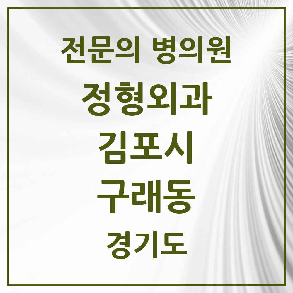 2025 경기도 김포시 구래동 정형외과 전문의 의원·병원 목록 6곳