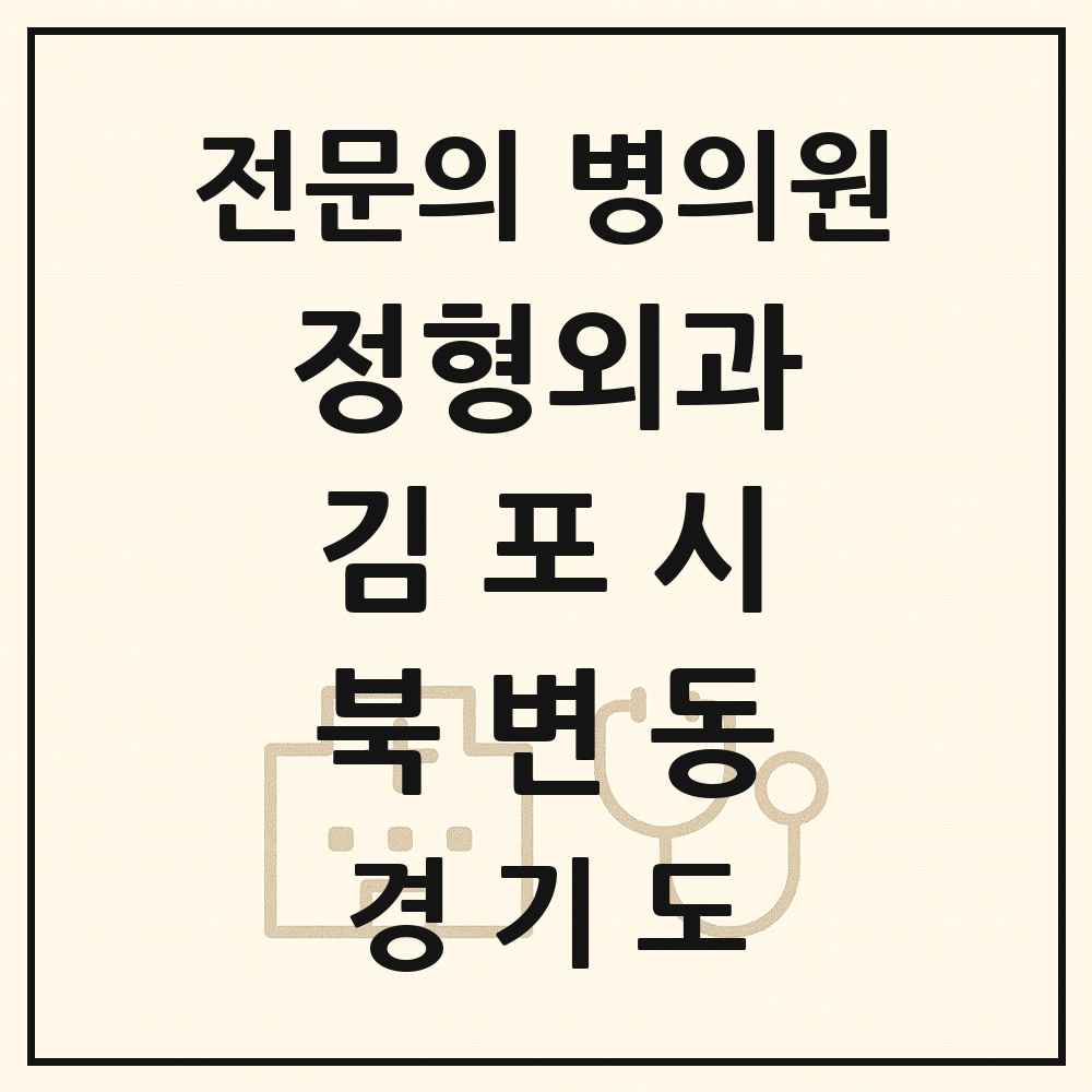 2025 경기도 김포시 북변동 정형외과 전문의 의원·병원 목록 2곳