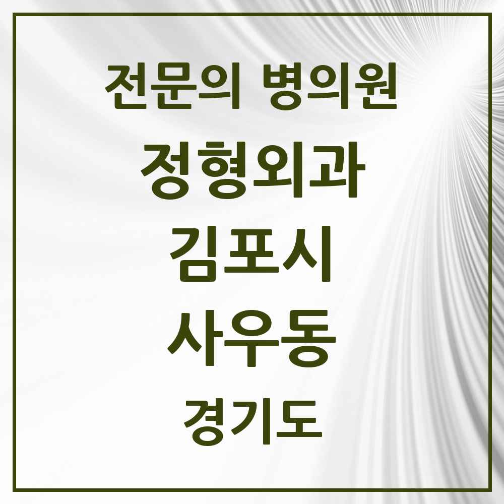2025 경기도 김포시 사우동 정형외과 전문의 의원·병원 목록 4곳