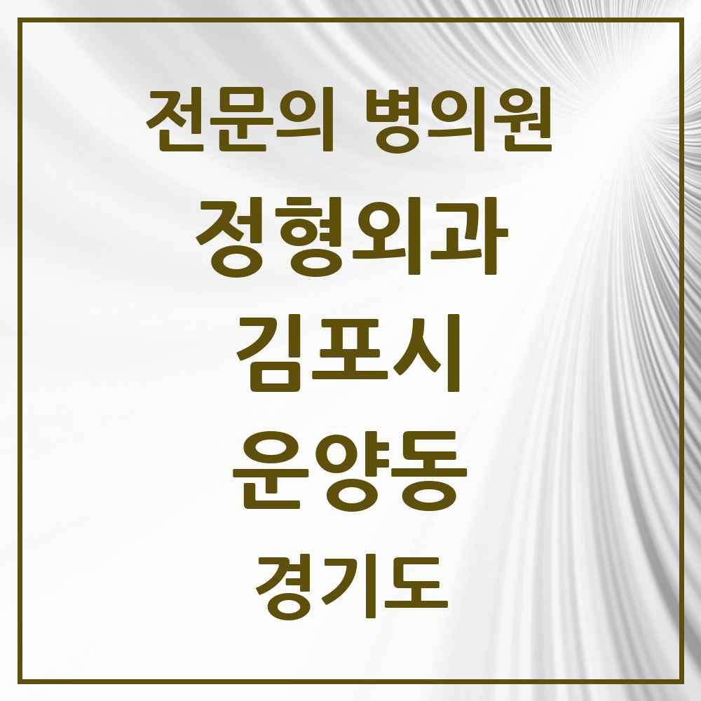 2025 경기도 김포시 운양동 정형외과 전문의 의원·병원 목록 4곳
