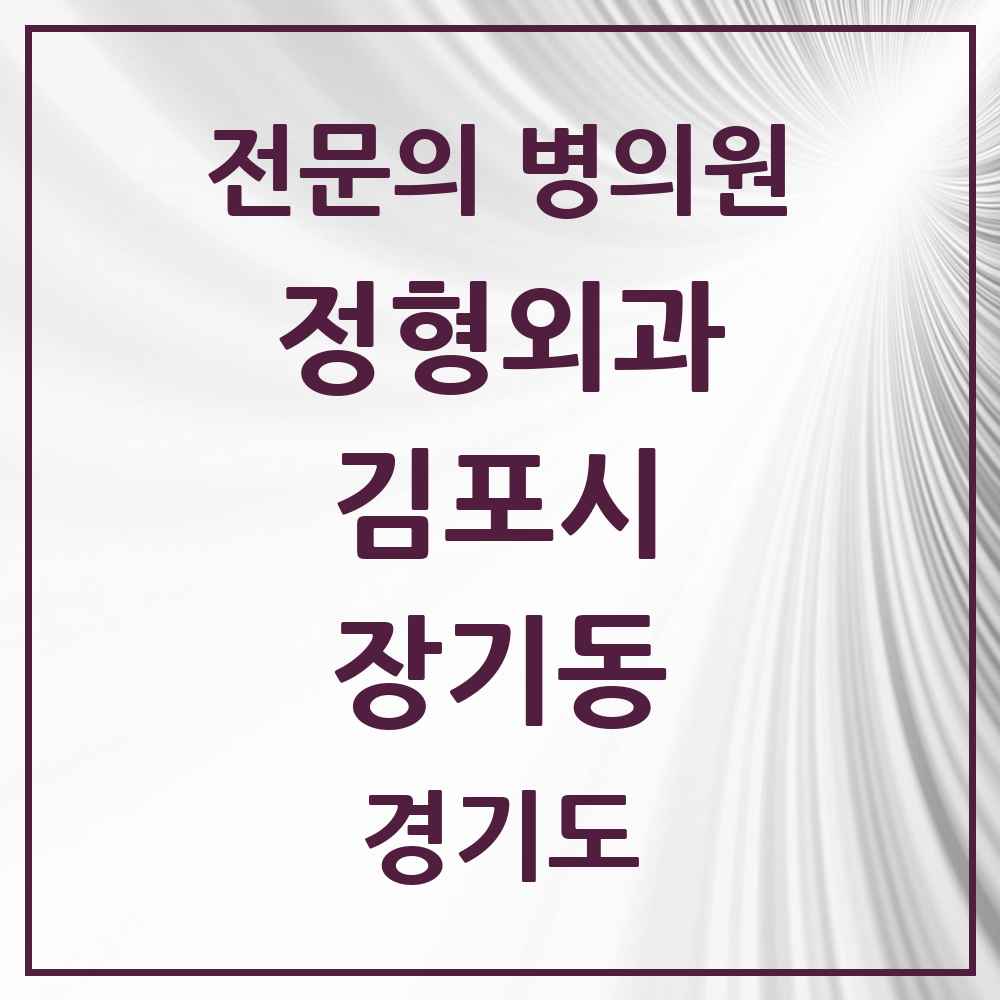 2025 경기도 김포시 장기동 정형외과 전문의 의원·병원 목록 6곳