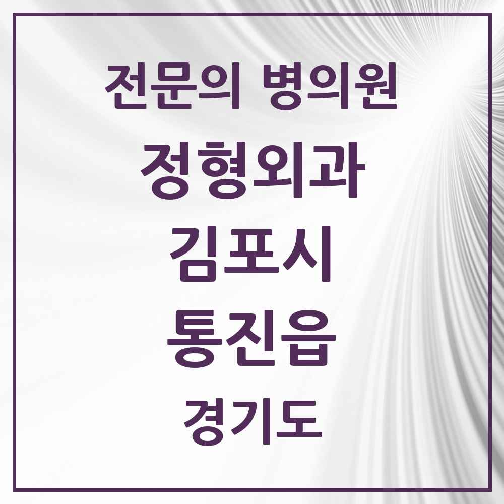 2025 경기도 김포시 통진읍 정형외과 전문의 의원·병원 목록 3곳