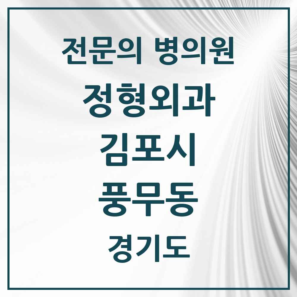 2025 경기도 김포시 풍무동 정형외과 전문의 의원·병원 목록 6곳