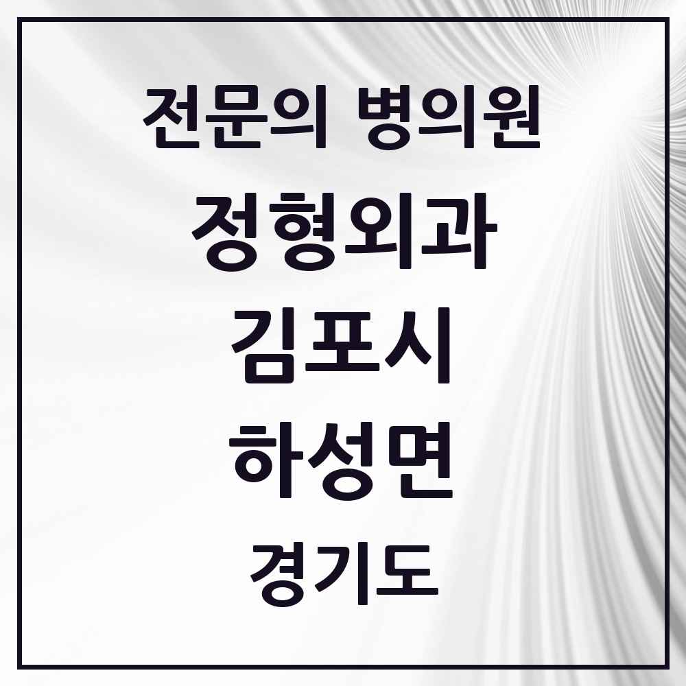 2025 경기도 김포시 하성면 정형외과 전문의 의원·병원 목록 1곳