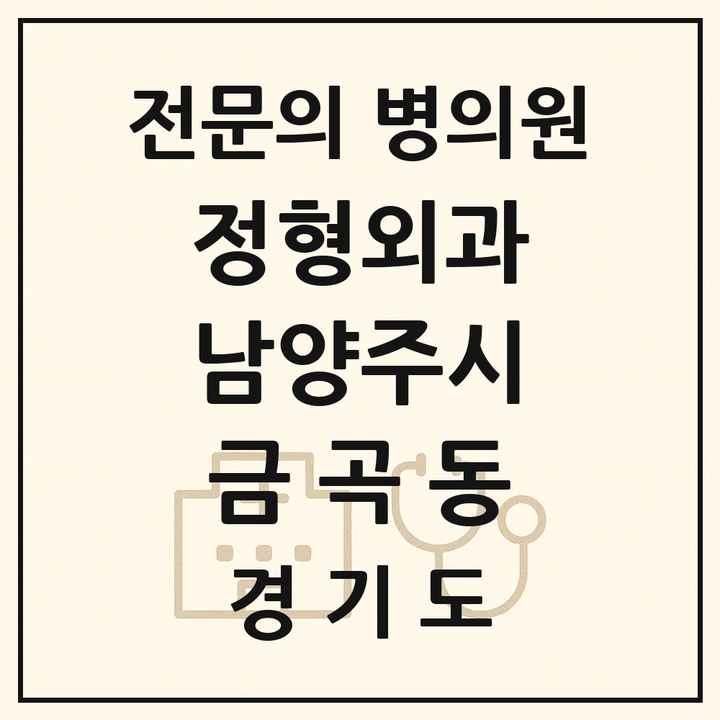 2026 경기도 남양주시 금곡동 정형외과 전문의 의원·병원 목록 1곳