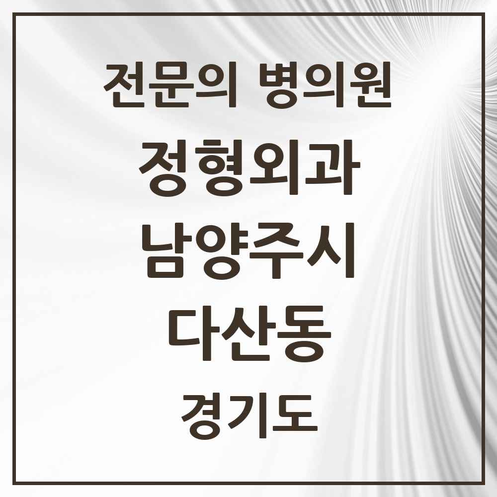 2025 경기도 남양주시 다산동 정형외과 전문의 의원·병원 목록 10곳